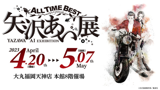 「ALL TIME BEST　矢沢あい展」大丸福岡天神店で開催（C）矢沢漫画制作所／集英社