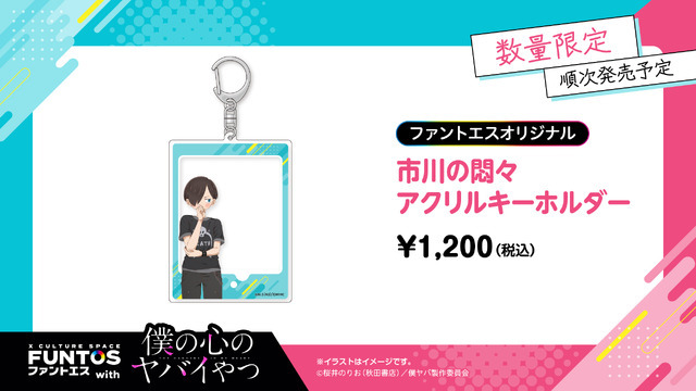 「市川の悶々アクリルキーホルダー」￥1,200（C）桜井のりお（秋田書店）／僕ヤバ製作委員会