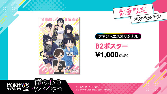 「B2ポスター」￥1,000（C）桜井のりお（秋田書店）／僕ヤバ製作委員会