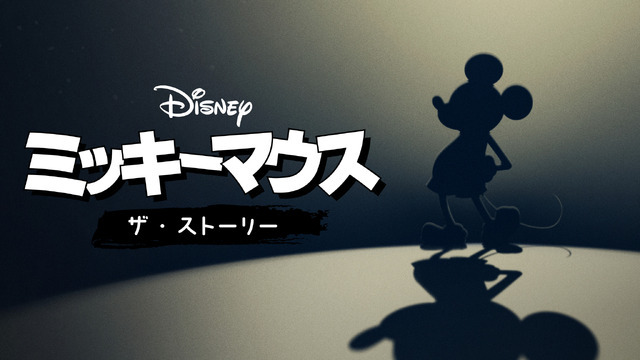 『ミッキーマウス：ザ・ストーリー』（C）2022 Disney