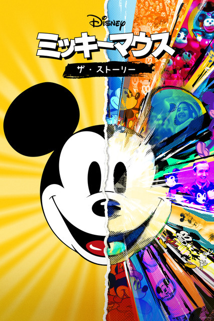 『ミッキーマウス：ザ・ストーリー』（C）2022 Disney