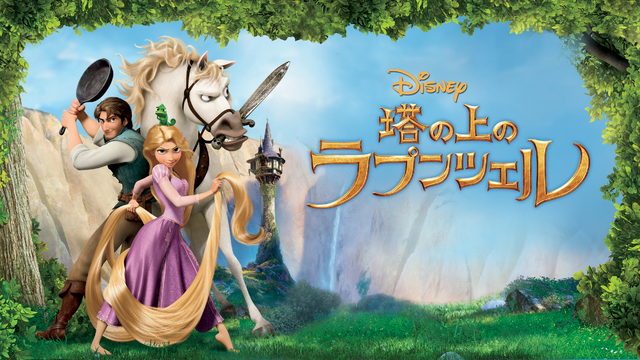 『塔の上のラプンツェル』（C）2023 Disney