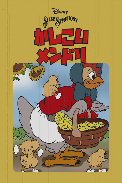 『かしこいメンドリ』（C）2023 Disney