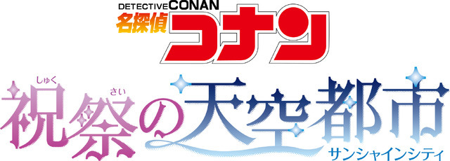 「名探偵コナン 祝祭の天空都市（サンシャインシティ）」(C)青山剛昌／小学館・読売テレビ・TMS 1996