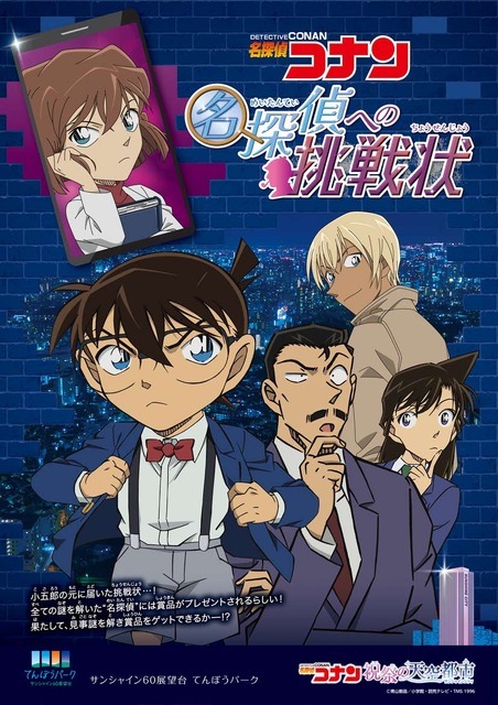 「名探偵コナン 名探偵への挑戦状」謎解きラリー(C)青山剛昌／小学館・読売テレビ・TMS 1996