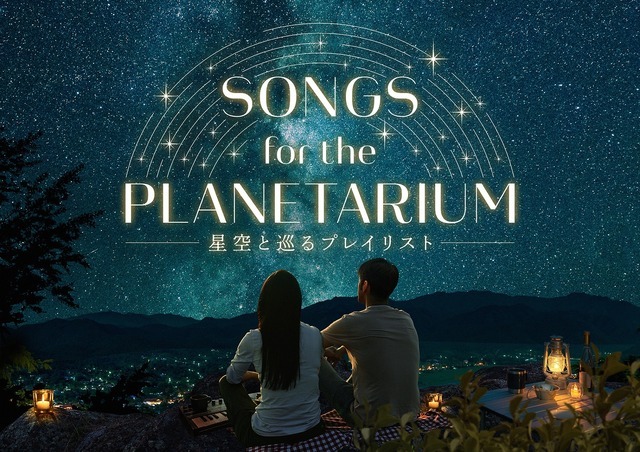 「Songs for the Planetarium 星空と巡るプレイリスト」