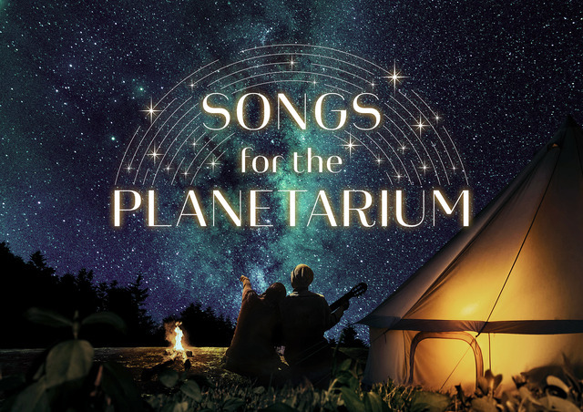 《リバイバル上映中》「Songs for the Planetarium vol.1」