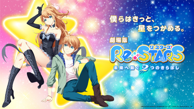 劇場版『Re:STARS ～未来へ繋ぐ2つのきらぼし～』（C）BEIJING IQIYI SCIENCE & TECHNOLOGY CO., LTD.（C）TEAM JOY／Bushiroad Move／TMS