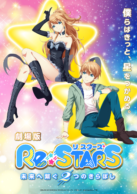 劇場版『Re:STARS ～未来へ繋ぐ2つのきらぼし～』（C）BEIJING IQIYI SCIENCE & TECHNOLOGY CO., LTD.（C）TEAM JOY／Bushiroad Move／TMS