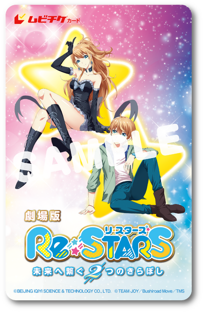 劇場版『Re:STARS ～未来へ繋ぐ2つのきらぼし～』ムビチケ（C）BEIJING IQIYI SCIENCE & TECHNOLOGY CO., LTD.（C）TEAM JOY／Bushiroad Move／TMS