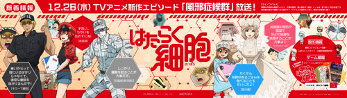 TVアニメ『はたらく細胞』の特別放送を記念した巨大広告がJR新宿駅に登場！