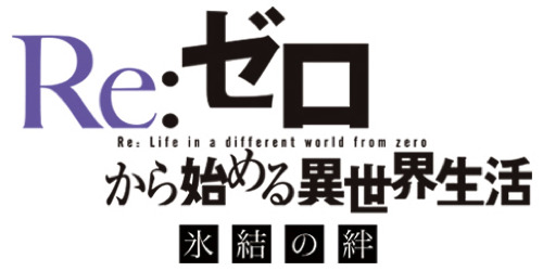 『Re:ゼロから始める異世界生活 氷結の絆』劇場上映決定！「雪ミク」とのコラボが決定！