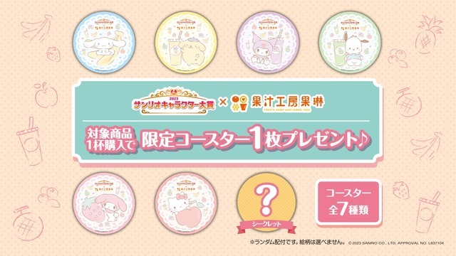 「果汁工房果琳」コラボドリンク 特典イメージ（C）2023 SANRIO CO.,LTD. APPROVAL NO.L637104