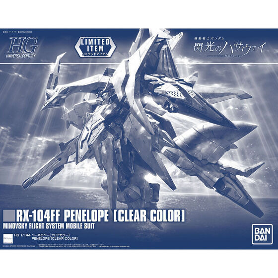 「HG 1/144 ペーネロペー［クリアカラー］」7,480円（税込）（C）創通・サンライズ