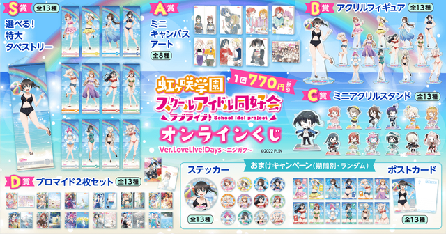 「『ラブライブ！虹ヶ咲学園スクールアイドル同好会』オンラインくじ Ver.LoveLive!Days～ニジガク～」（C）2022　プロジェクトラブライブ！ 虹ヶ咲学園スクールアイドル同好会