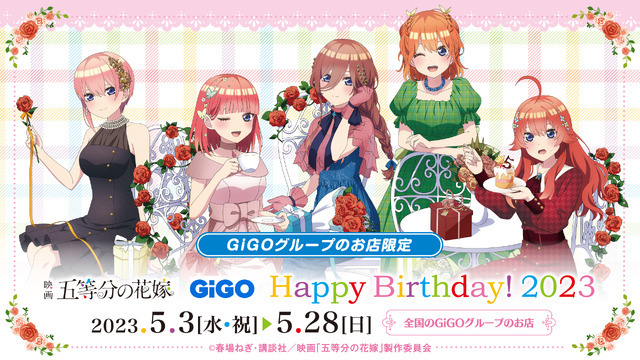 「映画『五等分の花嫁』GiGOプライズキャンペーン Happy Birthday! 2023」（C）春場ねぎ・講談社／映画「五等分の花嫁」製作委員会