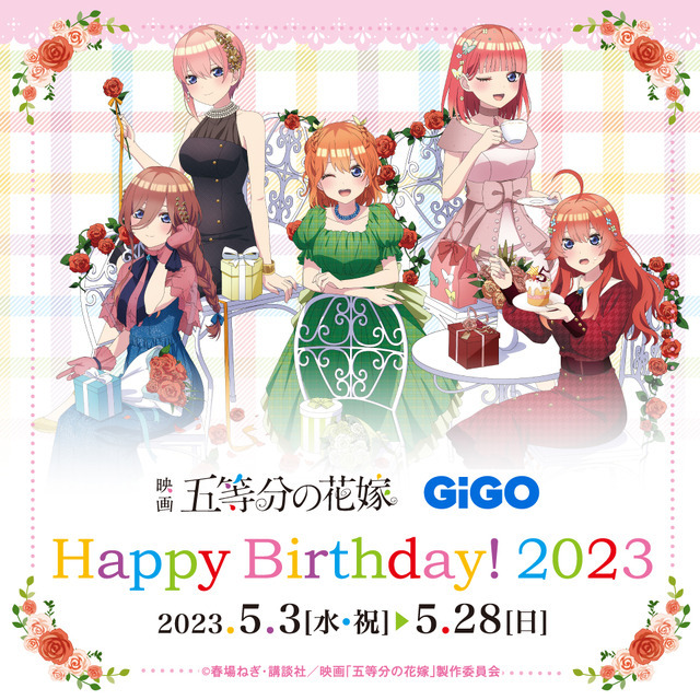 「映画『五等分の花嫁』GiGOプライズキャンペーン Happy Birthday! 2023」（C）春場ねぎ・講談社／映画「五等分の花嫁」製作委員会