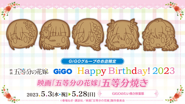 「映画『五等分の花嫁』GiGOプライズキャンペーン Happy Birthday! 2023」五等分焼き（C）春場ねぎ・講談社／映画「五等分の花嫁」製作委員会