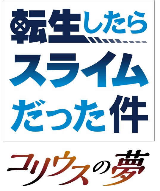 『転生したらスライムだった件 コリウスの夢』ロゴ（C）川上泰樹・伏瀬・講談社／転スラ製作委員会