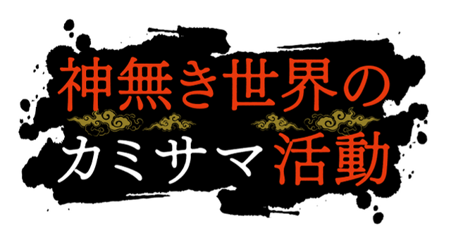 『神無き世界のカミサマ活動』ロゴ（C）2023 朱白あおい,半月板損傷／ヒーローズ／カミカツ製作委員会