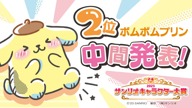 「2023年サンリオキャラクター大賞」中間順位2位「ポムポムプリン」（C）’23 SANRIO S/D・G SP-M 著作（株）サンリオ