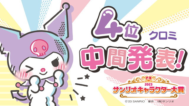 「2023年サンリオキャラクター大賞」中間順位4位「クロミ」（C）’23 SANRIO S/D・G SP-M 著作（株）サンリオ