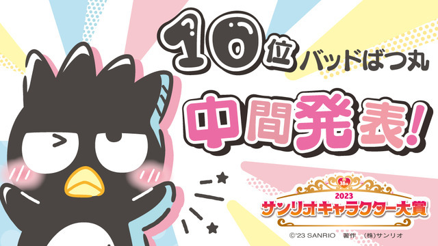 「2023年サンリオキャラクター大賞」中間順位10位「バッドばつ丸」（C）’23 SANRIO S/D・G SP-M 著作（株）サンリオ