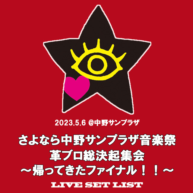 上坂すみれ「さよなら中野サンプラザ音楽祭 革ブロ総決起集会～帰ってきたファイナル！！～」