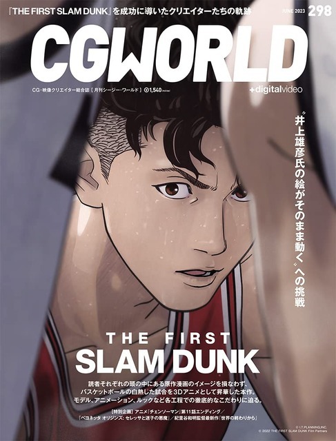 CGWORLD (シージーワールド) 2023年 06月号 vol.298(特集:映画『THE FIRST SLAM DUNK』) （C）I.T.PLANNING,INC.（C）2022 THE FIRST SLAM DUNK Film Partners