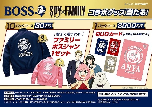 「BOSS」『SPY×FAMILY』コラボグッズ当たる！（C）遠藤達哉／集英社・SPY×FAMILY 製作委員会