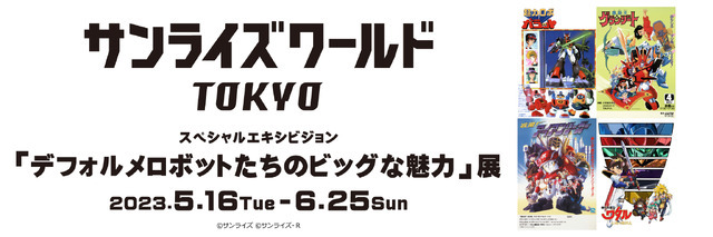 「デフォルメロボットたちのビッグな魅力」