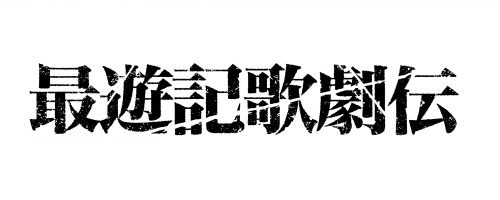 須らく見よ！鈴木拡樹の三蔵がまたも西へ！『最遊記歌劇伝－Darkness－』と『最遊記歌劇伝－Oasis－』の上演決定！！