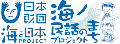 「海ノ民話のまちプロジェクト」