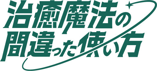 『治癒魔法の間違った使い方』ロゴ（C）くろかた／MFブックス／「治癒魔法の間違った使い方」製作委員会