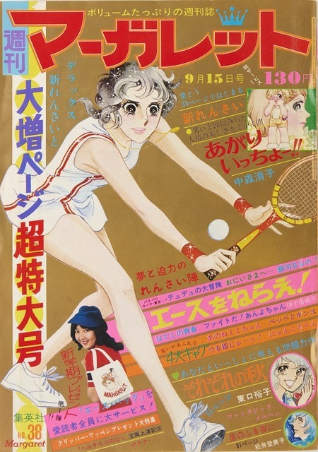 『エースをねらえ！』（C）週刊マーガレット1974年38号／集英社