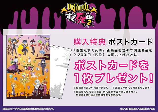 『吸血鬼すぐ死ぬ2』新作グッズ特典ポストカード（C）盆ノ木至（秋田書店）／製作委員会２すぐ死ぬ