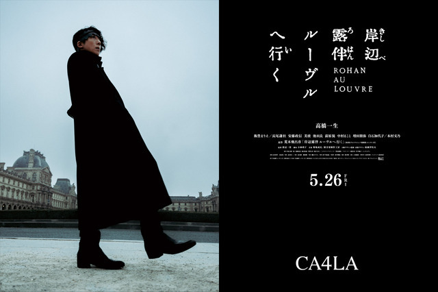 『岸辺露伴 ルーヴルへ行く』×「CA4LA」