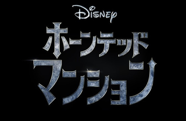 『ホーンテッドマンション』（C）2023 Disney Enterprises, Inc. All Rights Reserved.