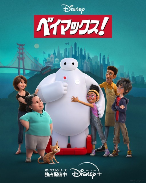 『ベイマックス！』キービジュアル（C）2022Disney