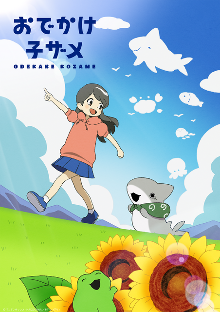 『おでかけ子ザメ』ティザービジュアル（C）ペンギンボックス・KADOKAWA／おでかけ子ザメ