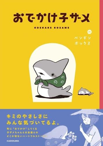 『おでかけ子ザメ』原作書影