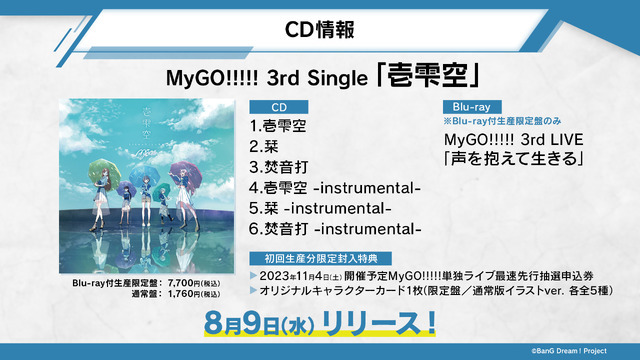 MyGO!!!!! 3rd Single「壱雫空」 2023年8月9日(水)リリース(C)BanG Dream! Project