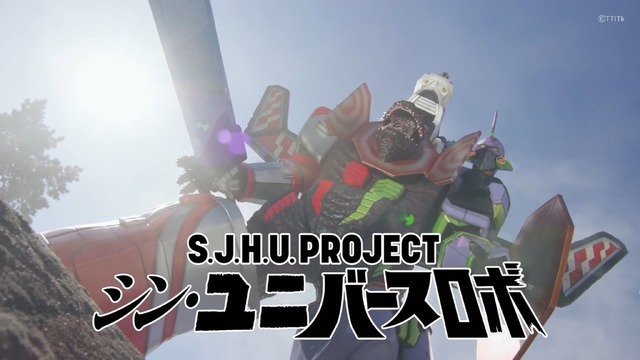 「S.J.H.U.PROJECT シン・ユニバースロボ」23,100円（税込／送料・手数料別途）（C）TTITk