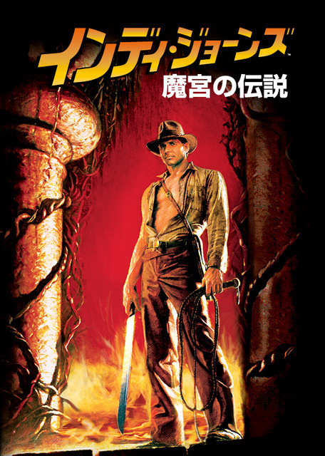 『インディ・ジョーンズ／魔宮の伝説』キービジュアル TM & （C） 1984, (2023) Lucasfilm Ltd. All Rights Reserved. Used Under Authorization.