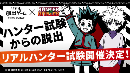 TVアニメ『HUNTER×HUNTER』とコラボした「リアルハンター試験」がついにベールを脱ぐ！『ハンター試験からの脱出』詳細発表！