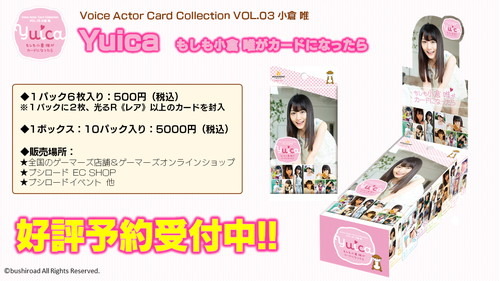もしも小倉唯が妹や彼女だったら…『Yuica もしも小倉 唯がカードになったら』 発売決定！ショップ購入特典も公開！