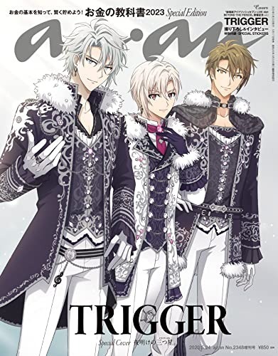 『anan(アンアン) 2023年 5月24日号 No.2348』TRIGGER　出典：Amazon