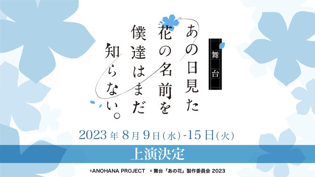 「舞台『あの日見た花の名前を僕達はまだ知らない。』2023」（C）ANOHANA PROJECT（C）舞台「あの花」製作委員会 2023