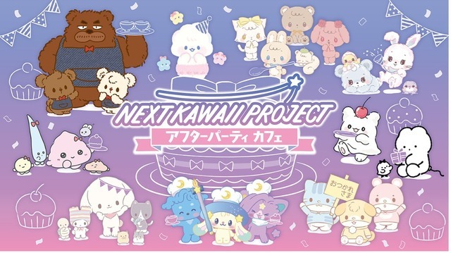 「NEXT KAWAII PROJECT アフターパーティカフェ」（C）’23 SANRIO　著作（株）サンリオ