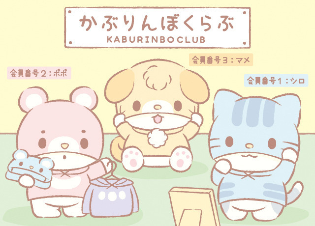 「かぶりんぼくらぶ」（C）’23 SANRIO　著作（株）サンリオ